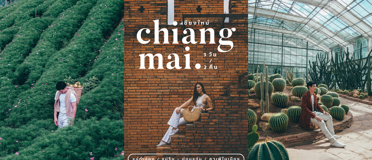 cover เที่ยวเชียงใหม่วันธรรมดา สบายกว่า ถูกกว่าเยอะ ฉบับ 3 วัน 2 คืน สไตล์ Instagramble