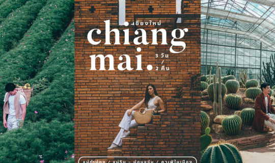 Cover เที่ยวเชียงใหม่วันธรรมดา สบายกว่า ถูกกว่าเยอะ ฉบับ 3 วัน 2 คืน สไตล์...