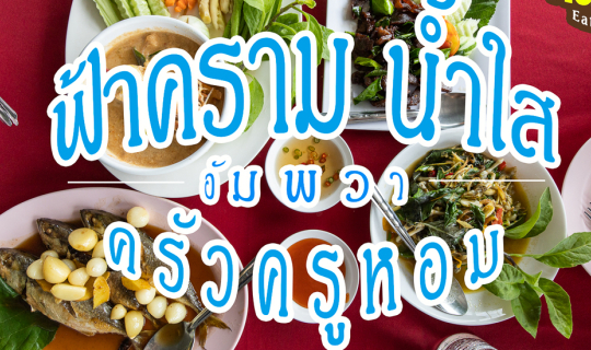 cover ครัวครูหอม ร้านบรรยากาศริมแม่น้ำแม่กลอง ที่ซ่อนตัวจากความวุ่นวายในอัมพวา