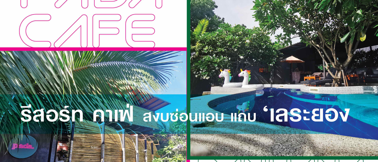 cover Pada & Panwana รีสอร์ทคาเฟ่ สงบซ่อนแอบ แถบ ‘เลระยอง