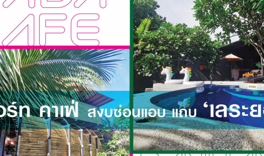 Cover Pada & Panwana รีสอร์ทคาเฟ่ สงบซ่อนแอบ แถบ ‘เลระยอง...