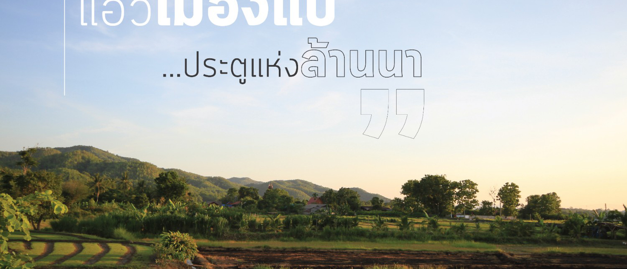 cover แอ่วเมืองแป้…ประตูแห่งล้านนา