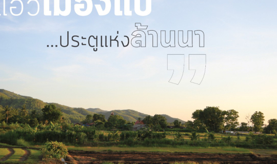 Cover แอ่วเมืองแป้…ประตูแห่งล้านนา...