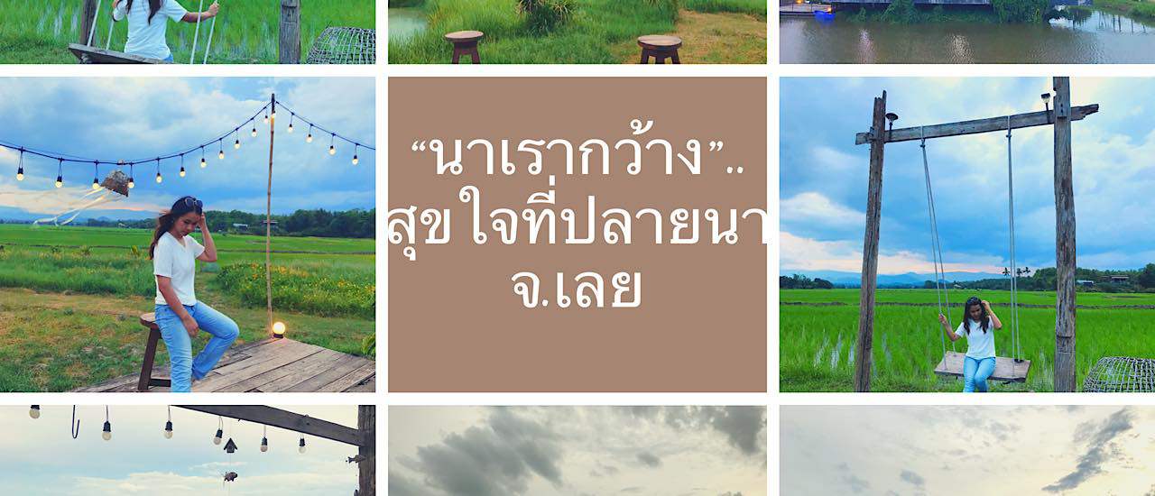 cover "นาเรากว้าง".....สุขใจที่ปลายนา จ.เลย