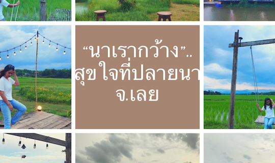 cover "นาเรากว้าง".....สุขใจที่ปลายนา จ.เลย