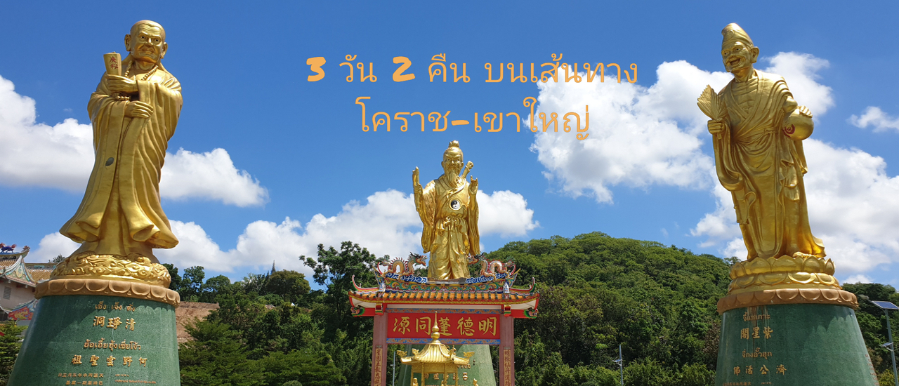 cover 3 วัน 2 คืน โคราช เขาใหญ่