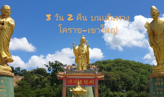 cover 3 วัน 2 คืน โคราช เขาใหญ่