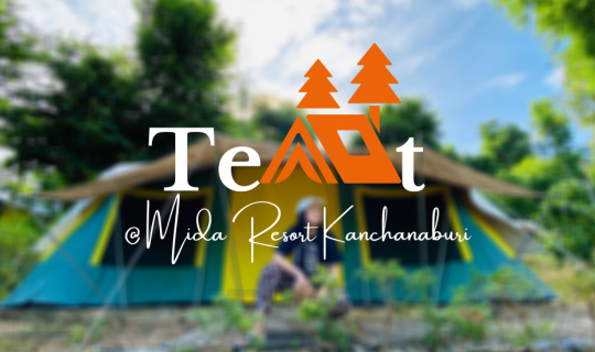 cover EP.3 นอนเต้นท์ ริมแควใหญ่ @ Mida กาญฯ ไปกานนนน ฝนมาเเล้วว