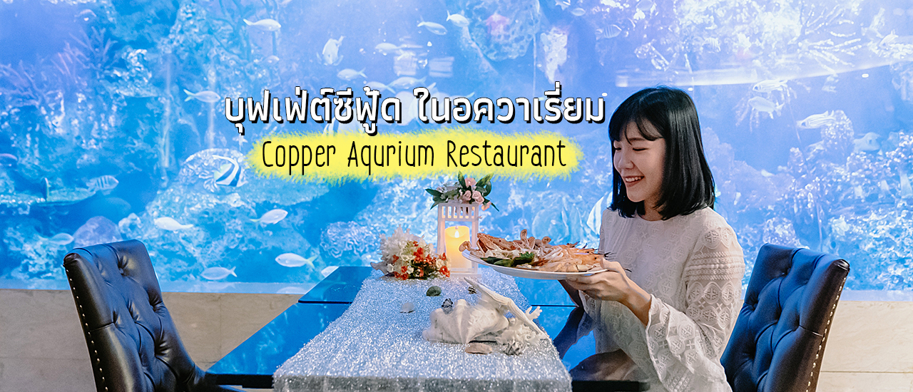 cover ้🦞ทานบุฟเฟ่ต์ซีฟู๊ด ในบรรยากาศอควาเรี่ยม @Copper Aquarium Restaurant