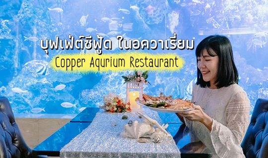 Cover ้🦞ทานบุฟเฟ่ต์ซีฟู๊ด ในบรรยากาศอควาเรี่ยม @Copper Aquarium Restauran...