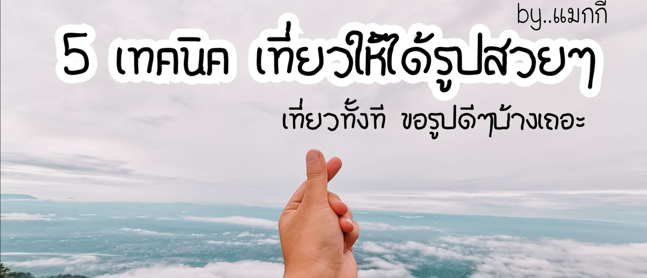 cover 5 เทคนิค เที่ยวยังไงให้ได้รูปสวย l By Maczy