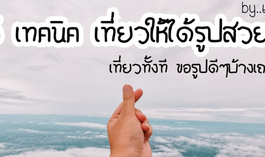 cover 5 เทคนิค เที่ยวยังไงให้ได้รูปสวย l By Maczy