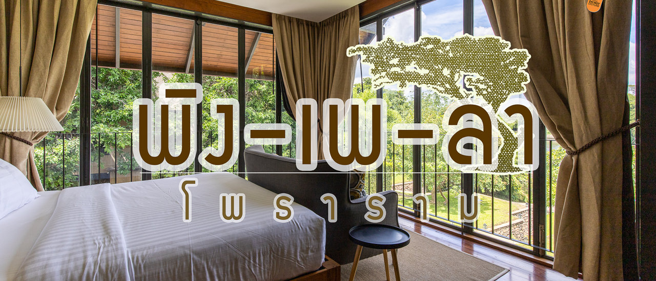 cover พิง เพ ลา ที่พักบรรยากาศสงบริมแม่น้ำแม่กลองที่โพธาราม ราชบุรี