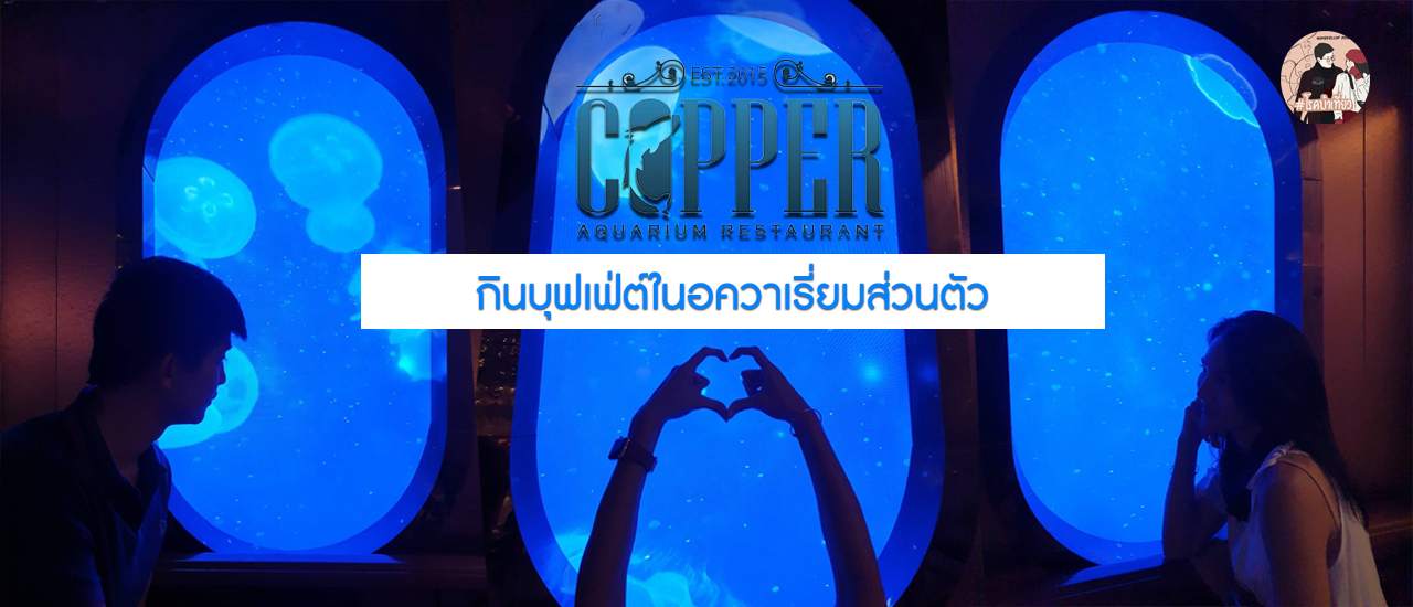cover เปิดประสบการณ์ใหม่ กินบุฟเฟ่ต์ในอควาเรี่ยมส่วนตัว Copper Aquarium Restaurant