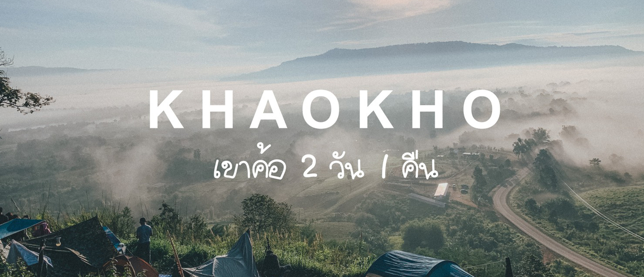 cover รีวิวเขาค้อเที่ยวทะเลหมอก "นอนเขาค้อ 1 คืน ต่ออายุ 1 ปี"