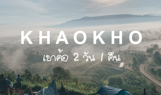 cover รีวิวเขาค้อเที่ยวทะเลหมอก "นอนเขาค้อ 1 คืน ต่ออายุ 1 ปี"