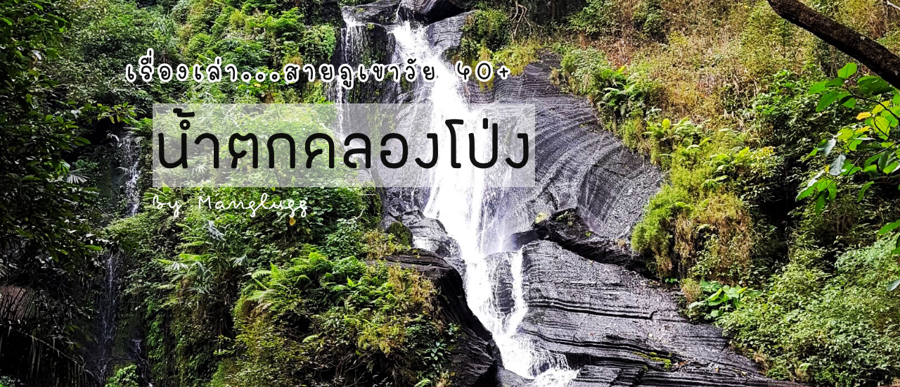 cover เรื่องเล่า...สายภูเขาวัย 40+ ตอน..เดินป่าหาน้ำตกคลองโป่ง