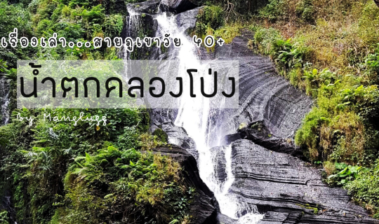 Cover เรื่องเล่า...สายภูเขาวัย 40+ ตอน..เดินป่าหาน้ำตกคลองโป่ง...