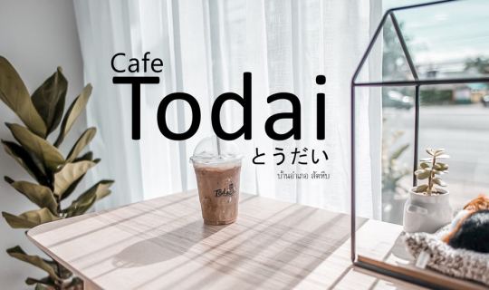 cover Todai とうだい คาเฟ่ลับ บ้านอำเภอ สัตหีบ