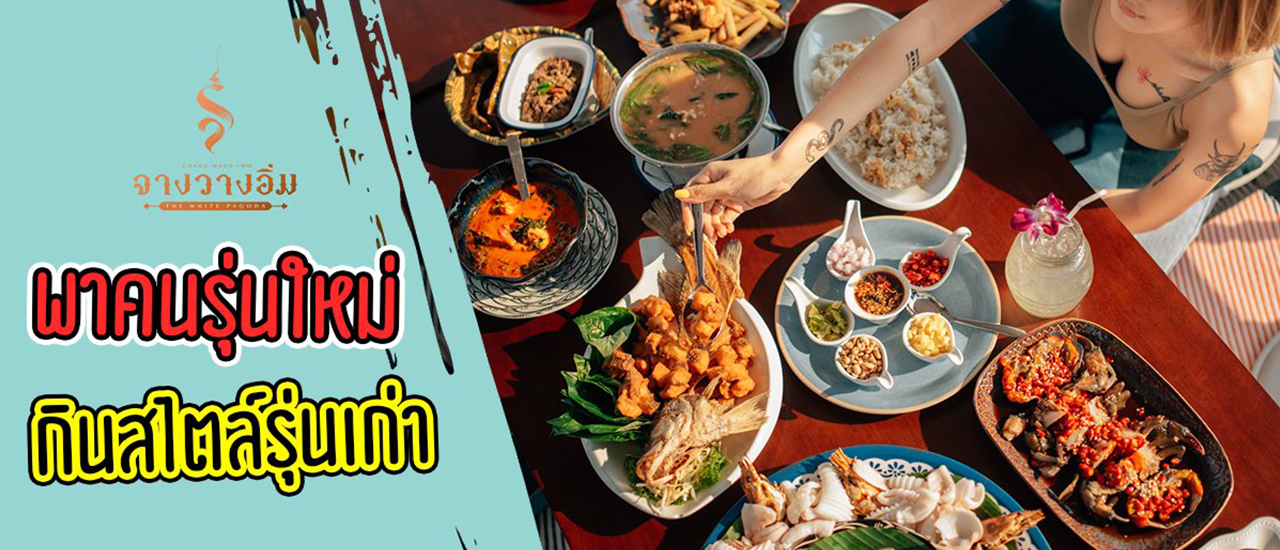 cover ลิ้มรสสูตรโบราณ ที่ร้านอาหารจางวางอิ่ม