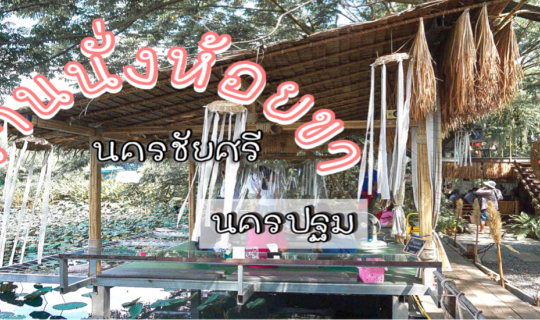 cover 🌴🍜นั่งห้อยขา@นครชัยศรี ร้านก๋วยเตี๋ยวริมน้ำบรรยากาศสุดชิว 🍜