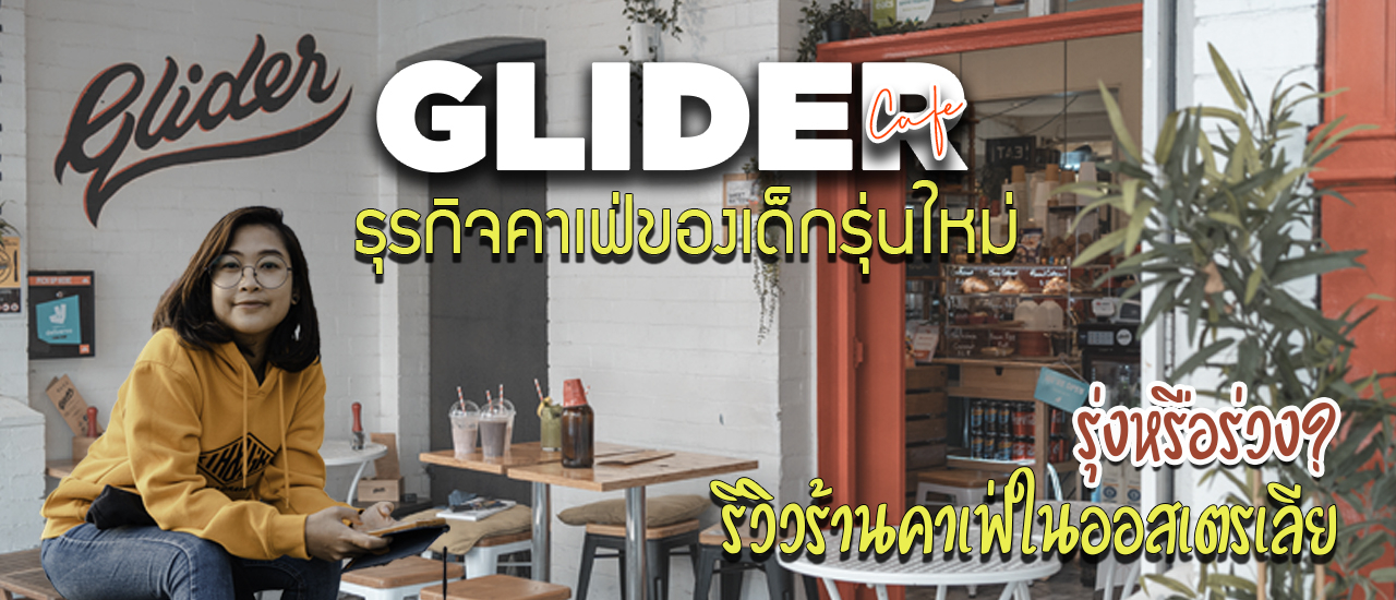 cover เปิดร้านคาเฟ่ในออสเตรเลีย รุ่งหรือร่วง Glider ธุรกิจคาเฟ่ของเด็กรุ่นใหม่