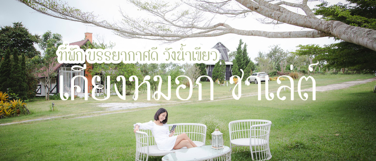 cover ♥KIANGMOK CHALET♥ (เคียงหมอก ชาเล่ต์ รีสอร์ทวังน้ำเขียว)
