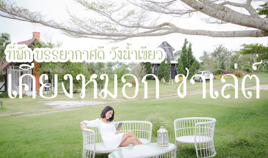cover ♥KIANGMOK CHALET♥ (เคียงหมอก ชาเล่ต์ รีสอร์ทวังน้ำเขียว)