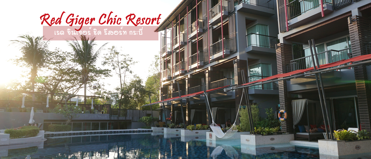 cover Red Giger Chic Resort รีสอร์ทเล็กๆ แต่มีความชิคไม่เบา