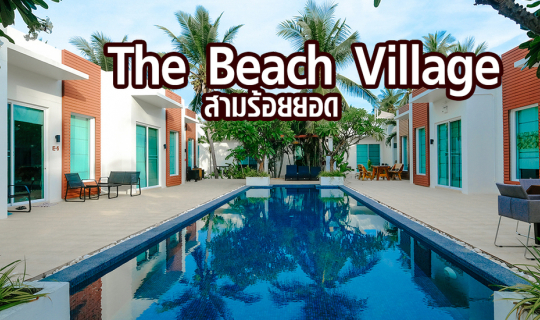 cover The Beach Village  รีสอร์ทน่าพักบนหาดสามร้อยยอด