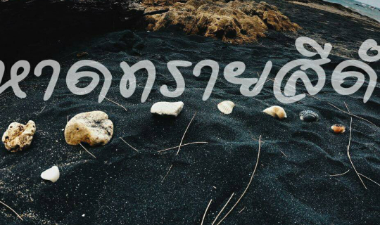 Cover หาดทราย สีดำ !!!!...