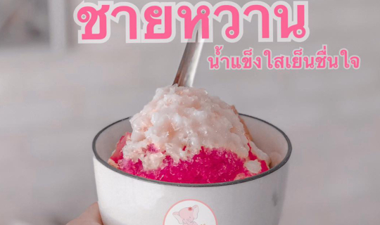 Cover ชายหวาน น้ำแข็งใสเย็นชื่นใจ...