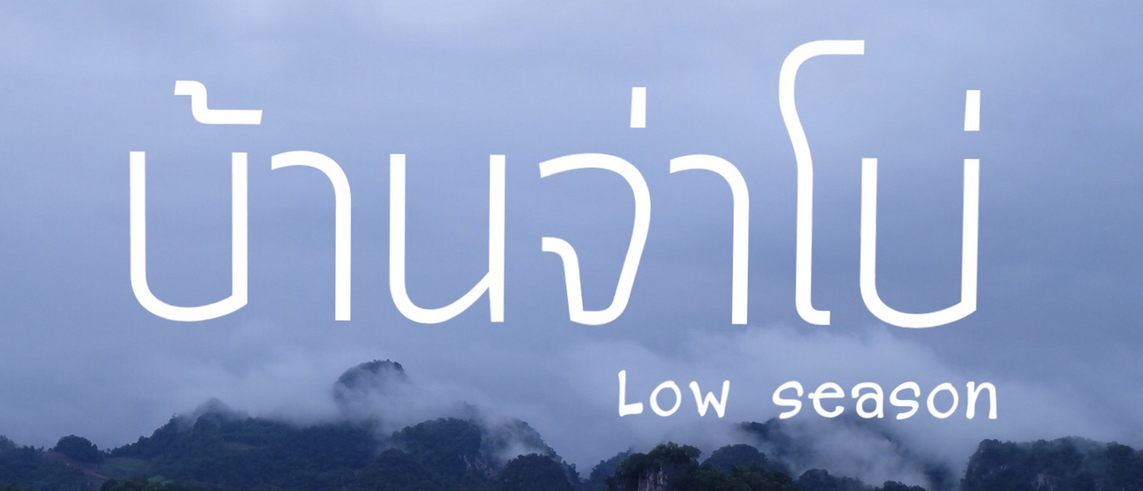 cover บ้านจ่าโบ่ ในช่วง low season