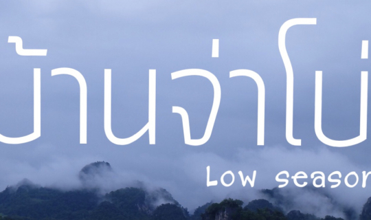 cover บ้านจ่าโบ่ ในช่วง low season