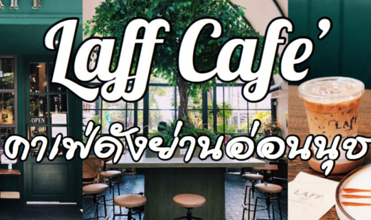 cover คาเฟ่สุดฮิตย่านอ่อนนุช