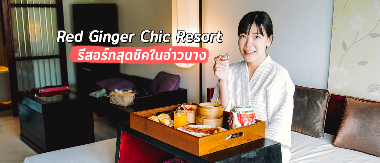 cover Red Ginger Chic Resort รีสอร์ทสุดชิค Chinese Style ที่อ่าวนาง