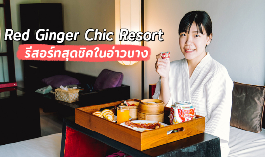 Cover Red Ginger Chic Resort รีสอร์ทสุดชิค Chinese Style ที่อ่าวนาง...