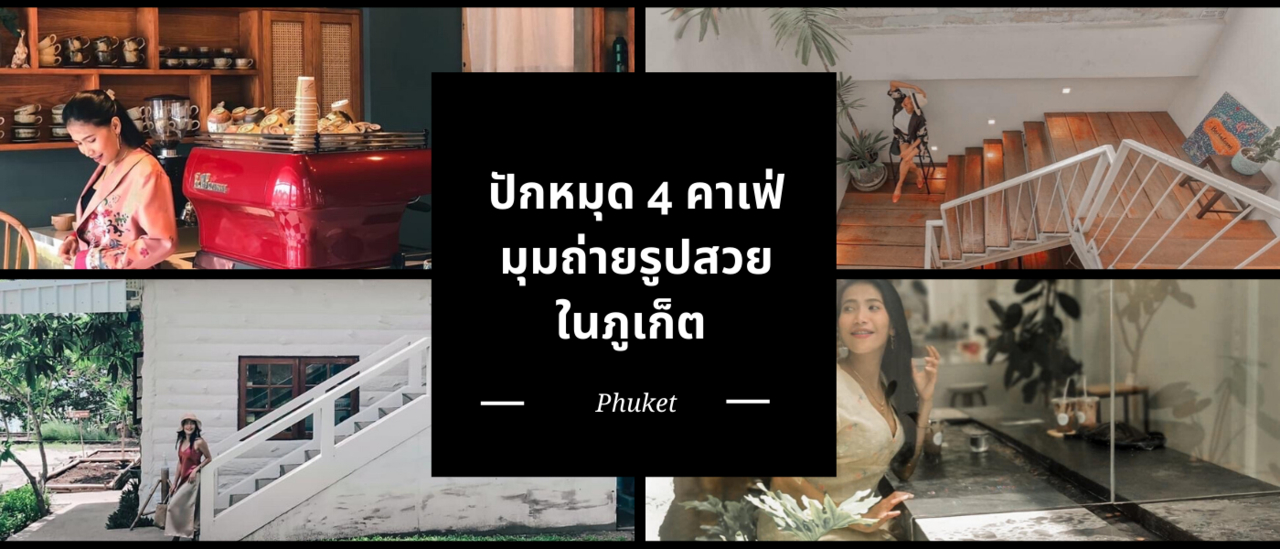 cover ปักหมุด 4 คาเฟ่ น่านั่ง พร้อมมุมถ่ายรูปสวย ๆ ในภูเก็ต