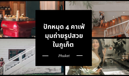 Cover ปักหมุด 4 คาเฟ่ น่านั่ง พร้อมมุมถ่ายรูปสวย ๆ ในภูเก็ต...