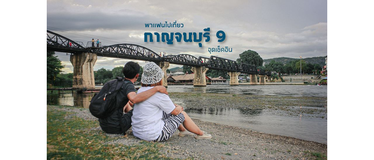 cover พาเเฟนกินเที่ยวถ่ายรูป กาญจนบุรี