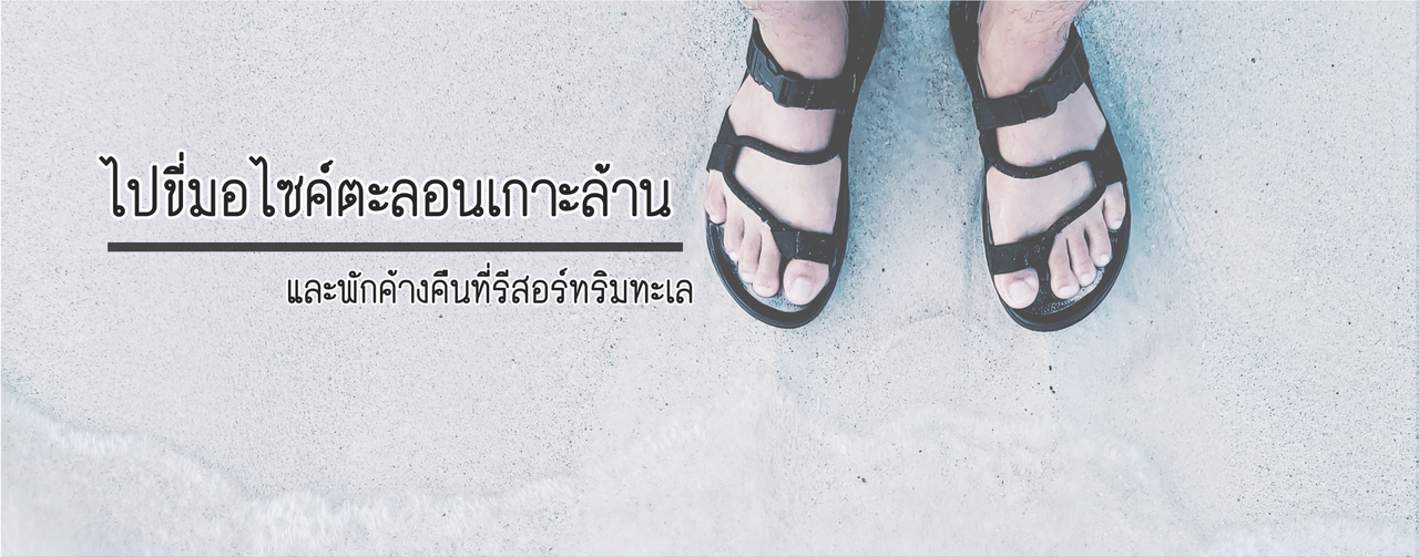 cover ไปขี่มอไซค์ตะลอนเกาะล้าน และพักค้างคืนที่รีสอร์ทริมทะเล