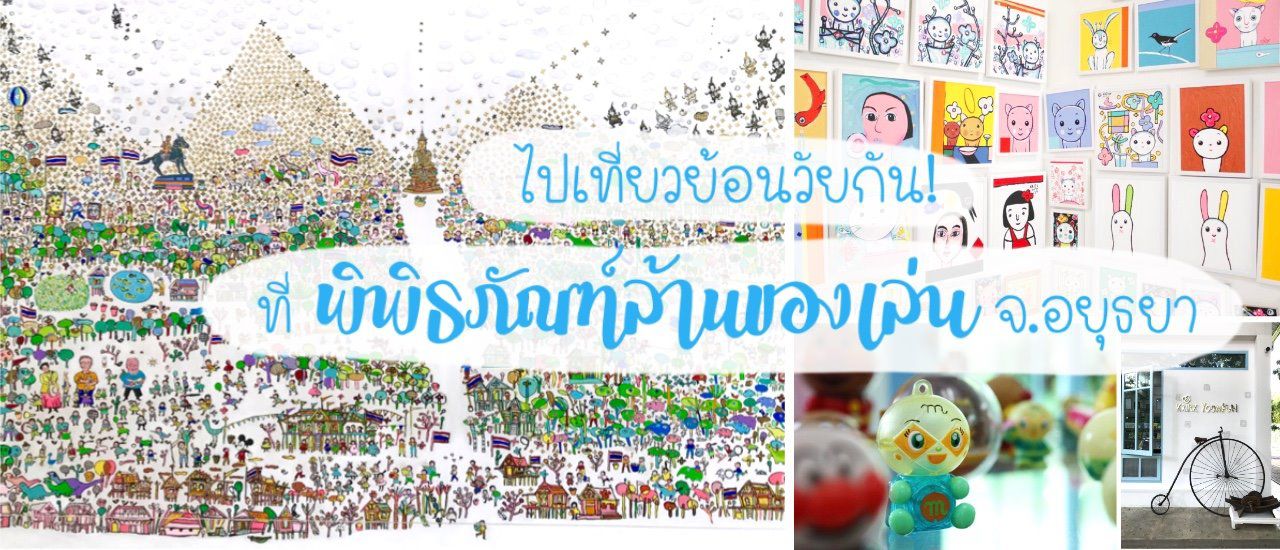 cover ไปเที่ยวย้อนวัยกัน! ที่ "พิพิธภัณฑ์ล้านของเล่น" จ.อยุธยา