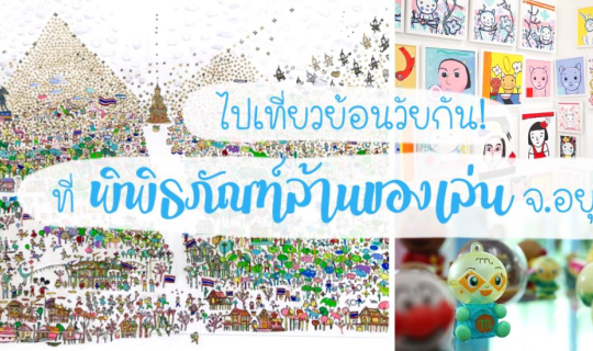 cover ไปเที่ยวย้อนวัยกัน! ที่ "พิพิธภัณฑ์ล้านของเล่น" จ.อยุธยา