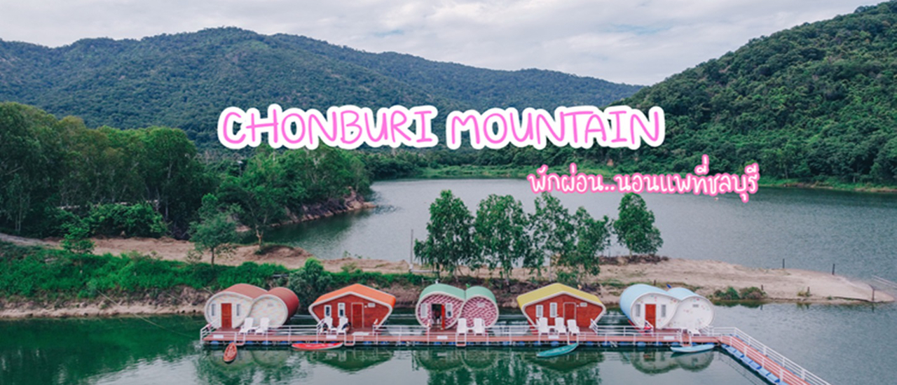 cover แพนี้ที่ชลบุรี  "CHONBURI MOUNTAIN"