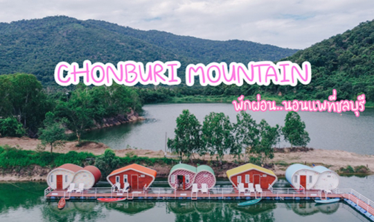 cover แพนี้ที่ชลบุรี  "CHONBURI MOUNTAIN"