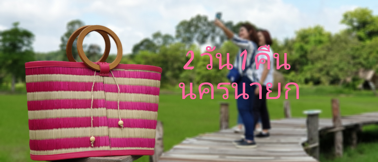 cover 2 วัน 1 คืน นครนายก