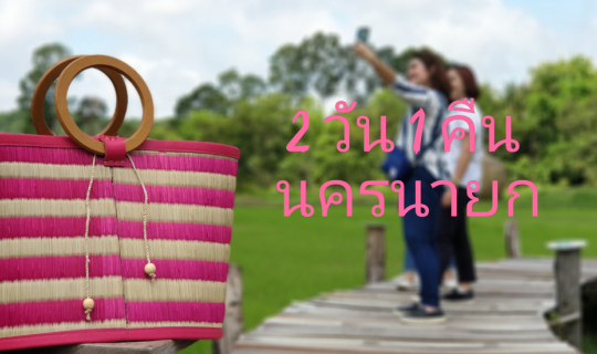 Cover 2 วัน 1 คืน นครนายก...