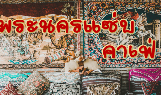 Cover พระนครแซ่บคาเฟ่..กาแฟตุรกี คาเฟ่ดีๆ ที่อยุธยา...