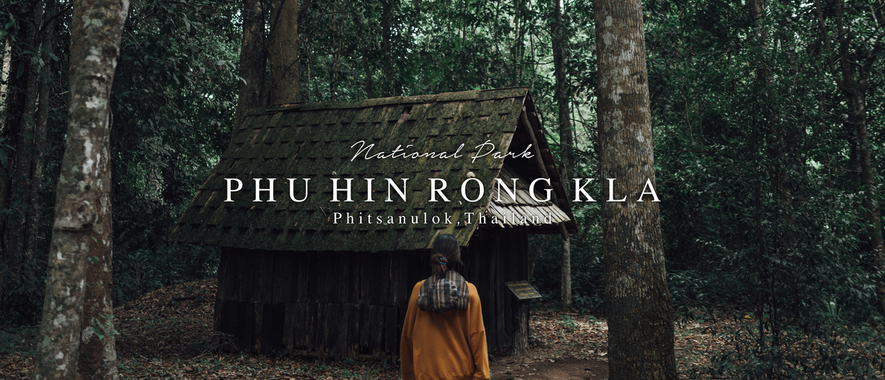 cover #เดินป่าชมผา เส้นทางศึกษาธรรมชาติ 🌿 อุทยานฯภูหินร่องกล้า จ.พิษณุโลก