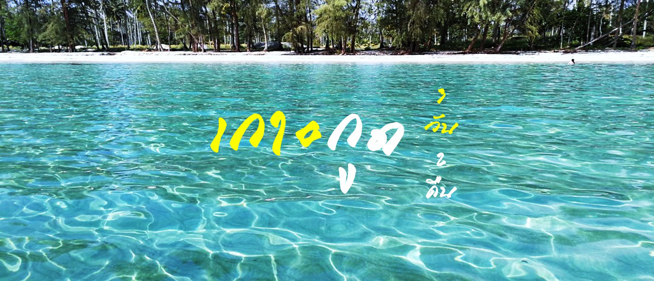 cover เกาะกูด 3วัน 2คืน (ดำน้ำ ตกปลา น้ำตก)